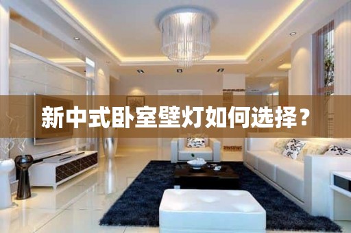 新中式卧室壁灯如何选择？
