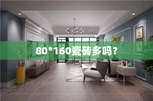 80*160瓷砖多吗？