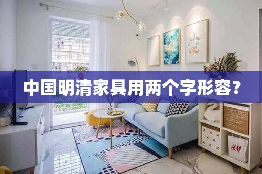 中国明清家具用两个字形容？