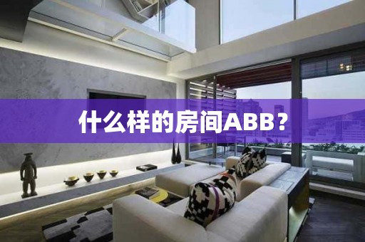 什么样的房间ABB？