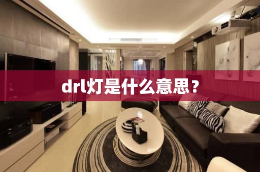 drl灯是什么意思？