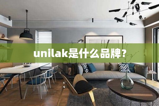 unilak是什么品牌？