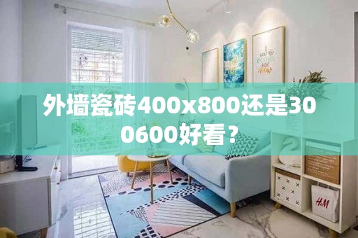 外墙瓷砖400x800还是300600好看？