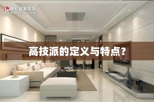 高技派的定义与特点？