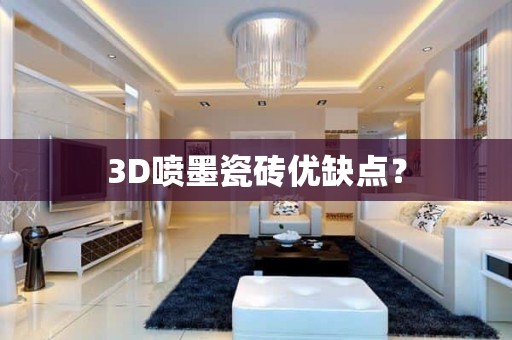 3D喷墨瓷砖优缺点？