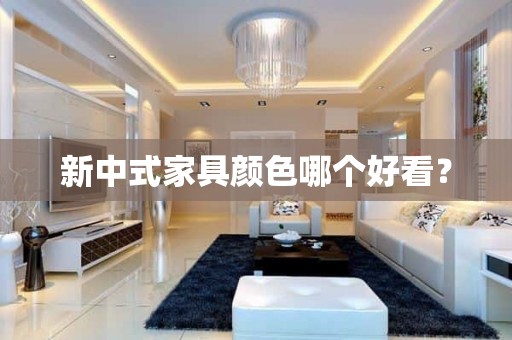 新中式家具颜色哪个好看？