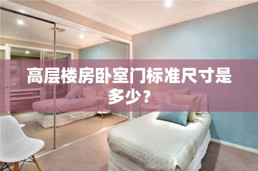 高层楼房卧室门标准尺寸是多少？