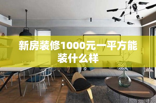 新房装修1000元一平方能装什么样