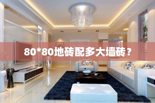 80*80地砖配多大墙砖？