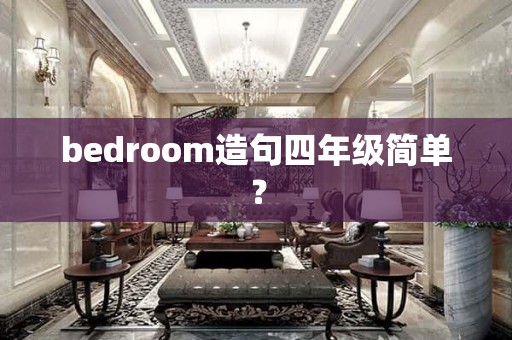 bedroom造句四年级简单？