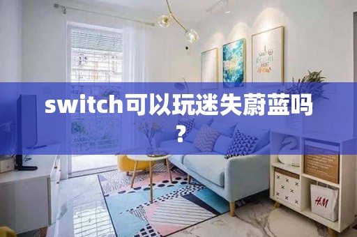 switch可以玩迷失蔚蓝吗？
