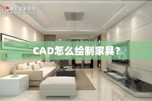 CAD怎么绘制家具？