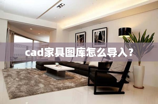 cad家具图库怎么导入？