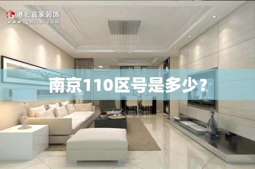 南京110区号是多少？