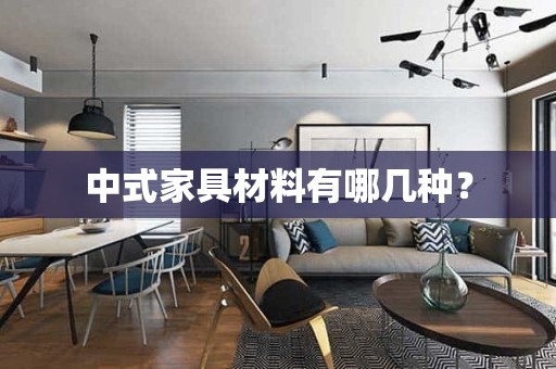 中式家具材料有哪几种？