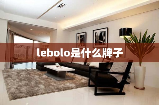 lebolo是什么牌子