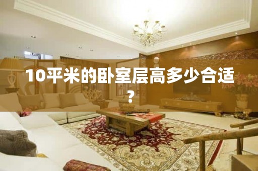 10平米的卧室层高多少合适？