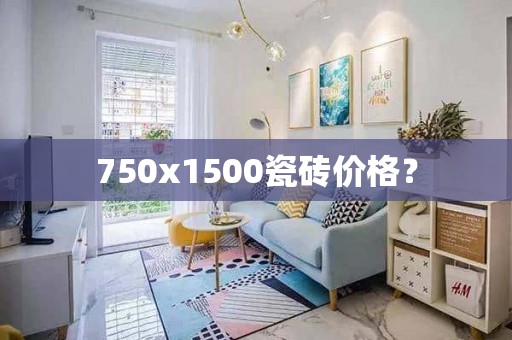 750x1500瓷砖价格？