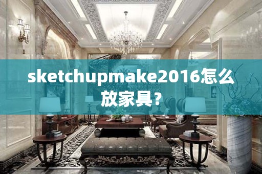 sketchupmake2016怎么放家具？