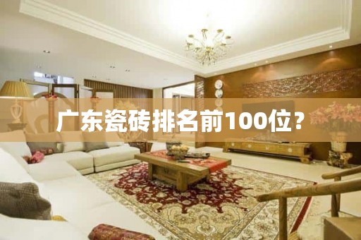 广东瓷砖排名前100位？