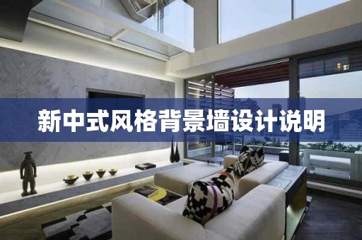 新中式风格背景墙设计说明