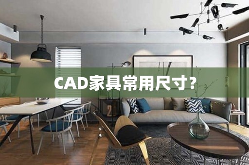 CAD家具常用尺寸？