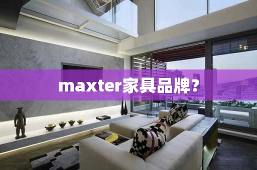 maxter家具品牌？