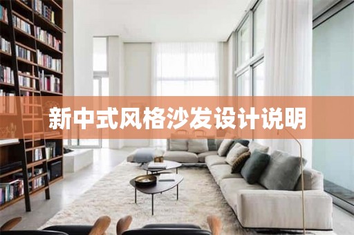 新中式风格沙发设计说明