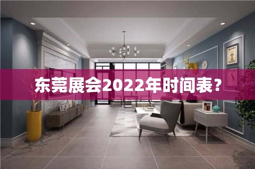 东莞展会2022年时间表？