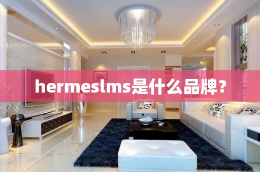 hermeslms是什么品牌？