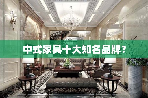 中式家具十大知名品牌？