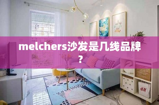 melchers沙发是几线品牌？