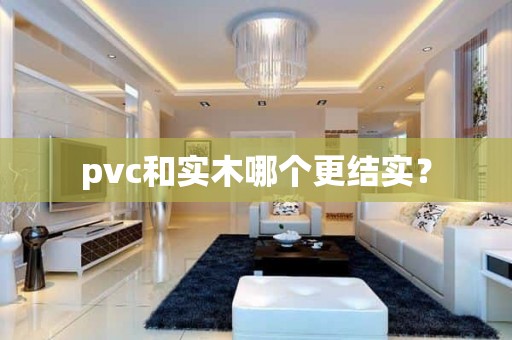 pvc和实木哪个更结实？