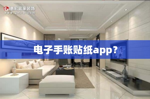 电子手账贴纸app？