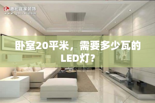 卧室20平米，需要多少瓦的LED灯？