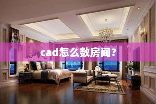 cad怎么数房间？