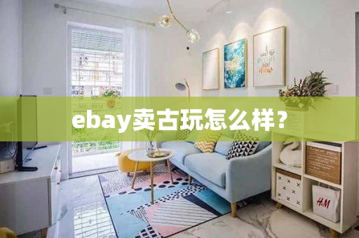 ebay卖古玩怎么样？