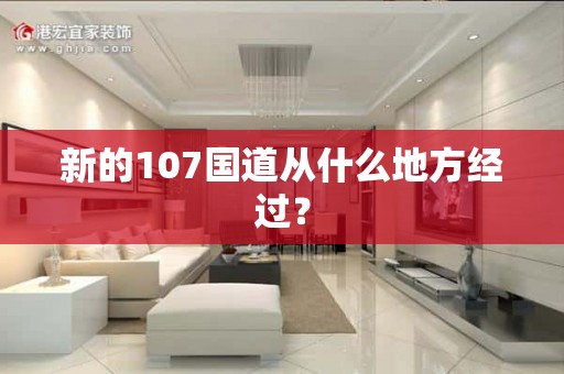 新的107国道从什么地方经过？