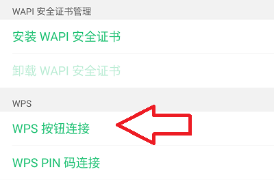wps按钮连接wifi